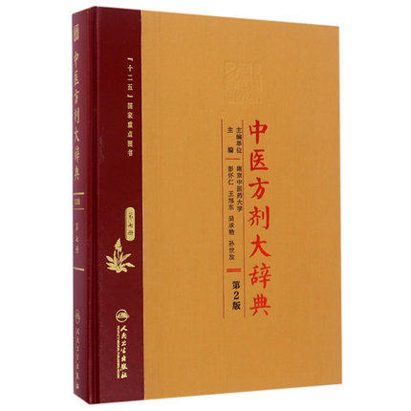 中医方剂大辞典第七册第2版
