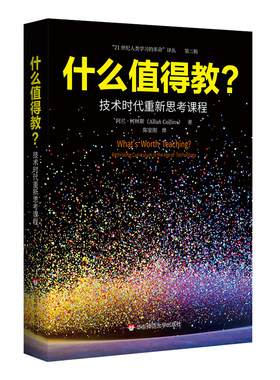 什么值得教? 技术时代重新思考课程 21世纪人类学习的革命译丛 阿兰柯林斯著 教师阅读书目 正版 华东师范大学出版社