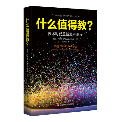 什么值得教? 技术时代重新思考课程 21世纪人类学习的革命译丛 阿兰柯林斯著 教师阅读书目 正版 华东师范大学出版社