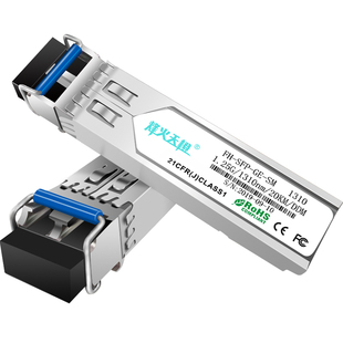 烽火天橙 SFP光模块千兆单模双纤20/40/60/80/100/120KM千兆1.25G光纤模块兼容华为H3C锐捷思科交换机服务器