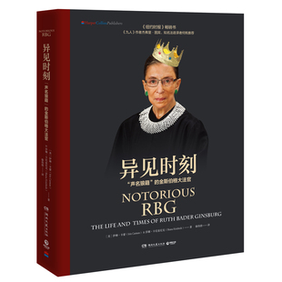 异见时刻:声名狼藉的金斯伯格大法官 2021新版 美国女大法官 豆瓣2018年度传记 永不放弃女性权利 法律人物传记书籍热卖书 正版