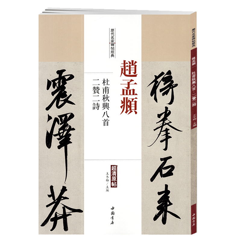 学海轩赵孟頫杜甫秋兴八首二赞二诗历代名家碑帖原贴王冬梅繁体旁注赵体赵孟俯行书毛笔字帖书籍书法成人学生临摹中国书店