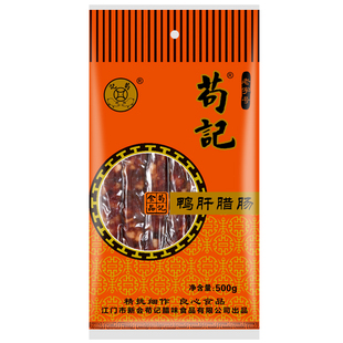 非遗苟记腊味鸭肝腊肠500g广式香肠广东新会特产腊肉香肠广味特色