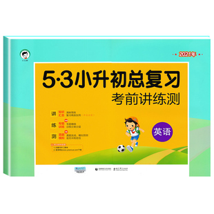 2026新版53小升初总复习考前讲练测语文数学英语真题卷小学升初中知识汇总复习冲刺试卷人教版天天练押题试卷测试卷全套六年级试卷