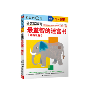 日本kumon公文式教育 益智的迷宫书环游世界5-6岁头脑潜能开发迷宫趣味走迷宫书儿童益智大迷宫左右脑全脑开发亲子游戏书