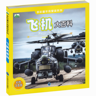 飞机大百科彩图注音版少儿百科全书飞机奥秘小学生课外阅读书籍科普图书 6-7-8-9-10岁飞机小百科早期飞行器民用飞机军用飞机大全