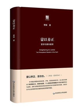 蒙以养正 哲学与青年教育 六点评论 曹聪著 精装图书 思考哲学与青年教育的重大问题