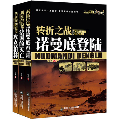 二战战役套装3册军事历史战役转折之战诺曼底登陆法国的灭亡攻克柏林第二次世界大战第二战场经典战役书