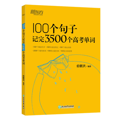 100个句子记完3500个高考单词