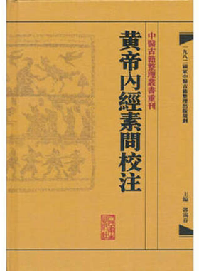 中医古籍整理丛书黄帝内经素问