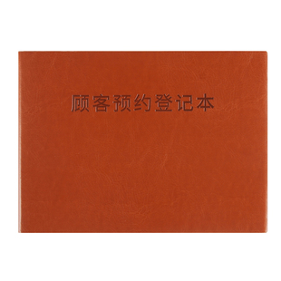 顾客预约登记本美容院客户预约时间登记表美甲美睫口腔护理通用会员预约档案本记录本