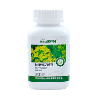 破壁油菜蜂花粉豆/花粉片280粒 五台山蜜蜂园牌去杂脱敏油菜花粉