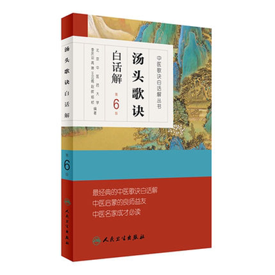 正版现货包邮 汤头歌诀白话解 第6版第六版 中医歌诀白话解丛书 人民卫生出版社9787117230407