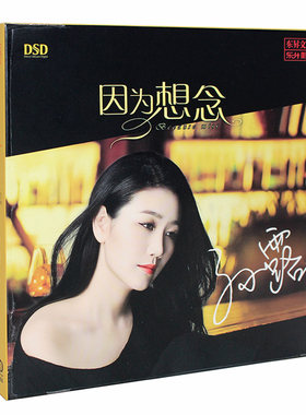 正版 孙露专辑 因为想念 DSD无损音质HIFI人声发烧碟CD汽车载音乐