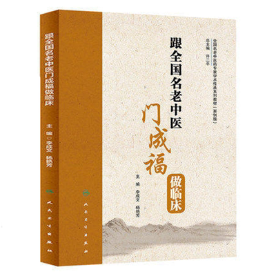 人卫跟全国名老中医门成福做临床