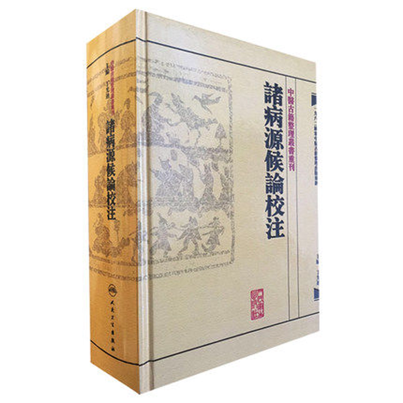 中医古籍整理重刊诸病源候论校注