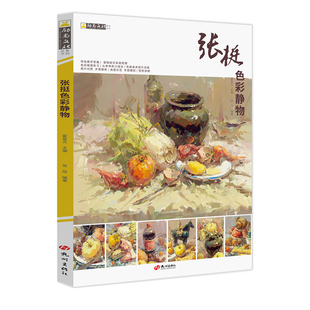张挺色彩静物2023励尚文化水粉书籍色彩静物临摹书单体组合写生色稿完整稿步骤解析对照多省考题示范水粉教材书批发张庭色彩静物