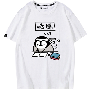 中考高考口号T恤班级服定制企鹅必胜学生装舍服diy半截袖ins宽松
