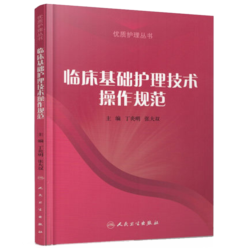 人卫临床基础护理技术操作规范