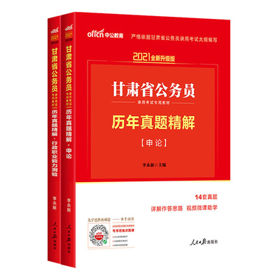 甘肃省公务员真题2024考试用书
