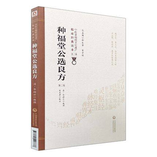 种福堂公选良方 第2版第二版 中医非物质文化遗产临床经典读本 中医临床温热论内外妇儿常见疾病验方秘方选集 中国医药科技出版社