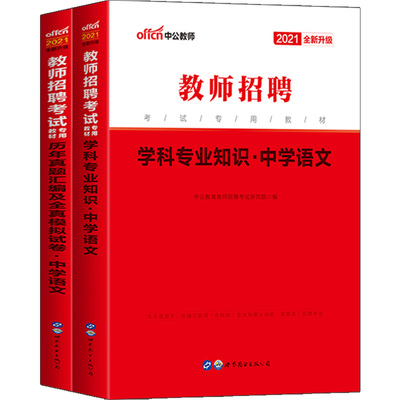 中学语文】中公2025年教师招聘考试用书学科专业知识教材真题库试卷安徽贵州山东山西海南四川公招湖南省特岗教招初中高中考编制