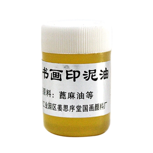 苏州姜思序堂 印泥油 书画印泥蓖麻油 印泥干印泥修复
