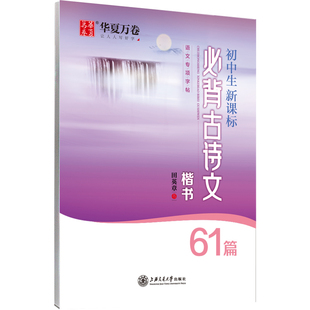 华夏万卷字帖初中生语文古诗文61篇楷书字帖刘腾之版正楷语文教辅教材背诵篇目田英章初中生必背文言文练字帖专用