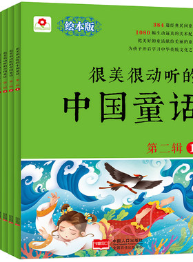邦臣小红花 很美很动听的中国童话 第二辑 全6册正版中国神话故事彩图版全 民间古代神话寓言故事 幼儿儿童365夜睡前故事z早教书