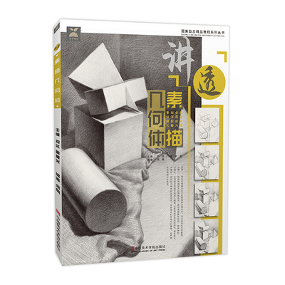讲透素描几何体石膏临摹范画