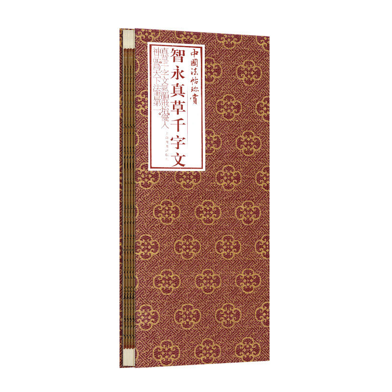 学海轩智永真草千字文折页长卷轴中国法帖珍赏经折装楷书草书毛笔字帖成人学生书法临摹古贴墨迹原帖作品简介繁体译文上海书画出版