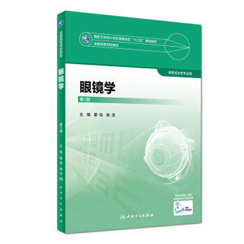 眼镜学第3版本科眼视光专业教材