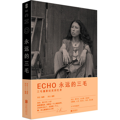 【官方直发】ECHO:永远的三毛 摄影纪实回忆录北京联合出版肖全贾平凹白先勇逝世30周年纪念生平事迹纪实摄影集影像博物馆图书籍