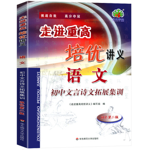 初中文言诗文拓展集训 走进重高培优讲义七八九年级上下册语文初中文言文全解全练必背古诗词完全解读一本通初一初二初三人教版