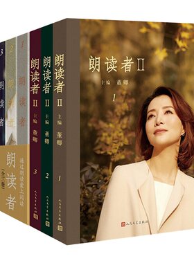 朗读者1+2 董卿书籍123辑 全套6册套装 情感节目图书 现当代文学随笔正版 名家名作 凤凰新华书店旗舰店