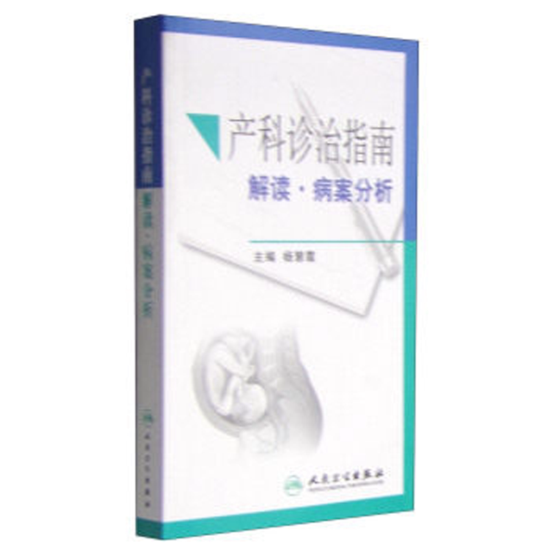 人卫社正版 产科诊治指南解读病案分析 杨慧霞 产科医师医生学习书籍 人民卫生出版社 2015年版 妇产科学9787117202541