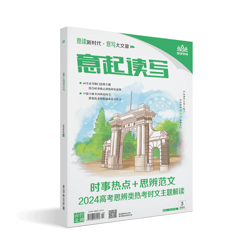 意起读写2024高考思辨类热考时文专题解读高中生作文素材积累高考作文模板第一时间杂志思辨读写写作能力提升训练