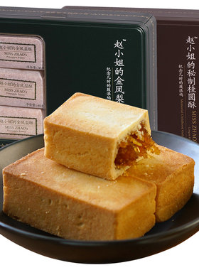 赵小姐的店凤梨酥精致铁盒厦门特产伴手礼礼盒糕点零食点心礼盒