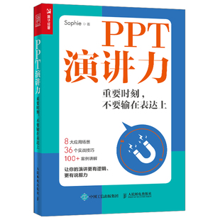 【官方旗舰店】PPT演讲力 重要时刻不要输在表达力上演讲与口才训练书籍当众演讲面试职场竞聘销售汇报好好说话技巧书 人民邮电