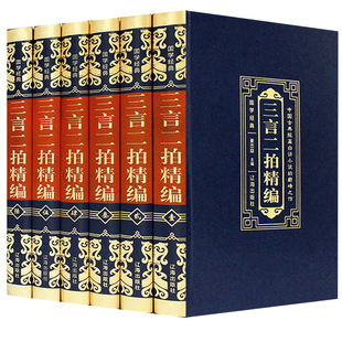 精装正版 三言两拍系列 全套6册 冯梦龙原著原版喻世明言警世通言醒世恒言二刻初刻拍案惊奇三言二拍古典文学小说全集书籍畅销书籍