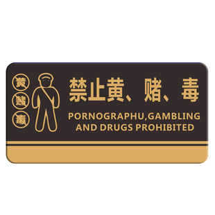 禁止黄赌毒亚克力标识标牌酒吧禁毒禁黄禁赌酒店宾馆KTV严禁指示牌警示墙贴标识标志场所温馨提示牌门牌定制