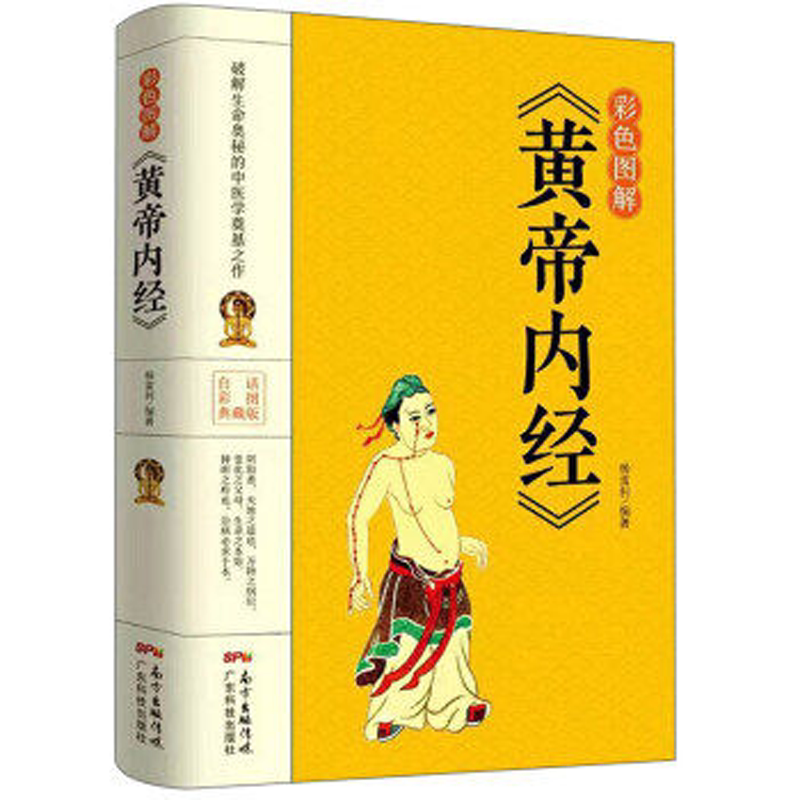 正版图书 彩色图解《黄帝内经》 杨雷利 9787535972798 广东科技出版社 高等院校高职高专畅销教材书籍