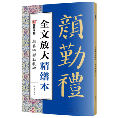 颜真卿精缮全文放大视频教程墨点