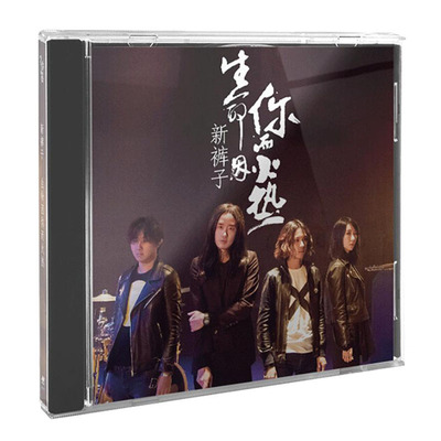 官方正版 新裤子乐队专辑 生命因你而火热 CD 摩登天空唱片 周边