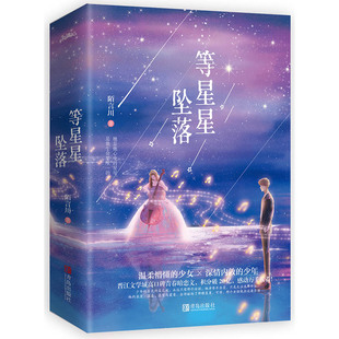 等星星坠落(全2册) 陌言川 著 青春/都市/言情/轻小说文学 新华书店正版图书籍 青岛出版社