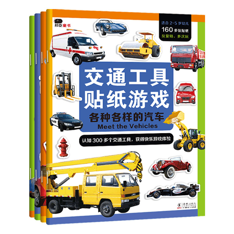小红花交通工具贴纸游戏书儿童专益智游戏/立体翻翻书