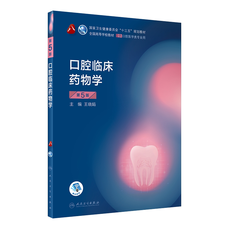 口腔临床药物学第5版本科教材