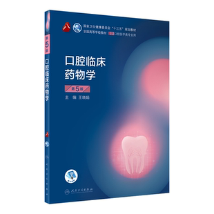人卫正版口腔临床药物学第5版第五版王晓娟本科口腔医学专业教材十三五规划教材课本书籍第八8轮大学本科口腔教材人民卫生出版社