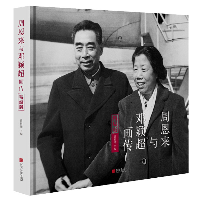 【精装】周恩来与邓颖超画传 诞辰120周年通信选集书籍 中国画报出版社官方正版图书