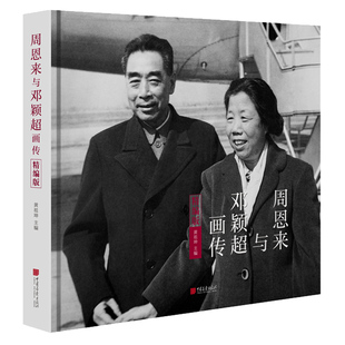 【精装】周恩来与邓颖超画传 诞辰120周年通信选集书籍 中国画报出版社官方正版图书